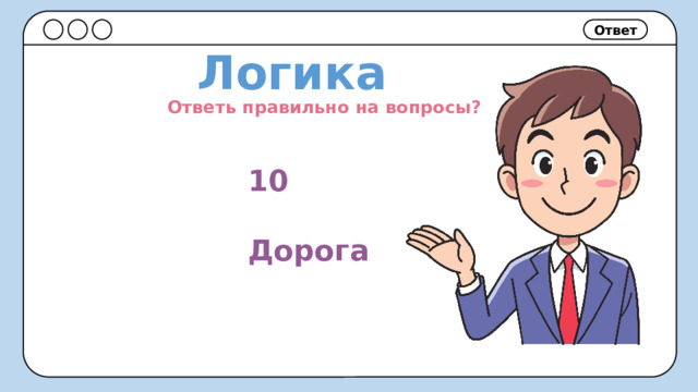 Ответ Логика Ответь правильно на вопросы? 10  Дорога 