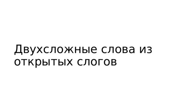 Двухсложные слова из открытых слогов 