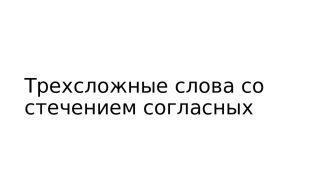 Трехсложные слова со стечением согласных 