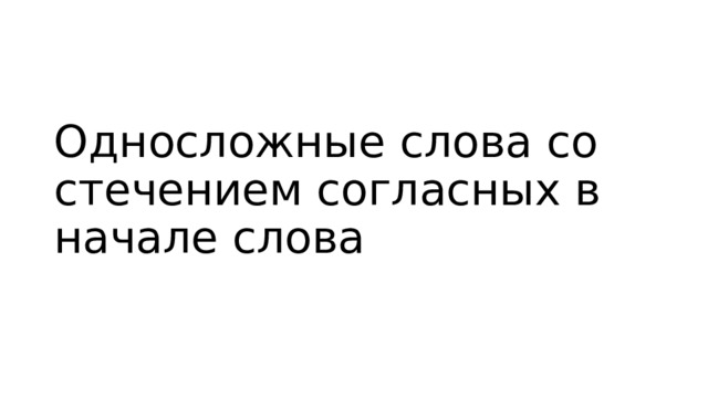 Односложные слова со стечением согласных в начале слова 