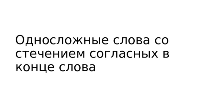 Односложные слова со стечением согласных в конце слова 