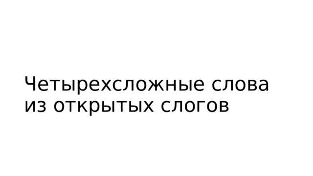 Четырехсложные слова из открытых слогов 