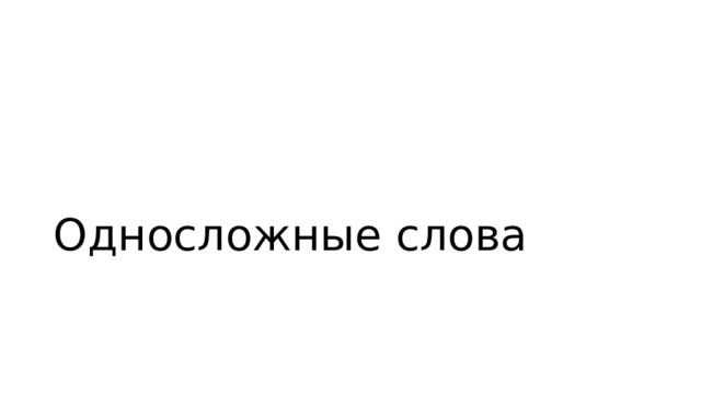 Односложные слова 