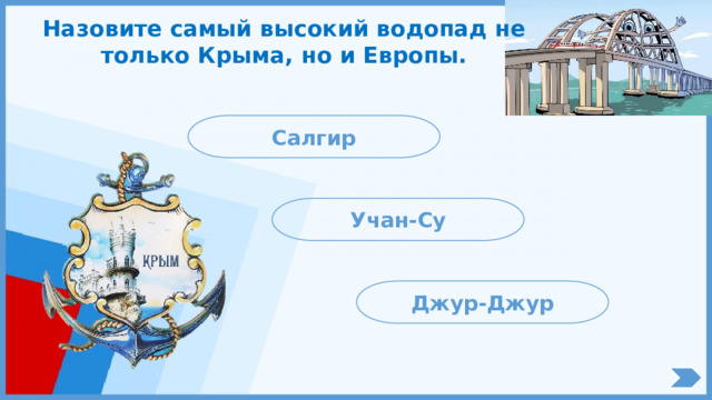 Назовите самый высокий водопад не только Крыма, но и Европы. Салгир Учан-Су Джур-Джур 