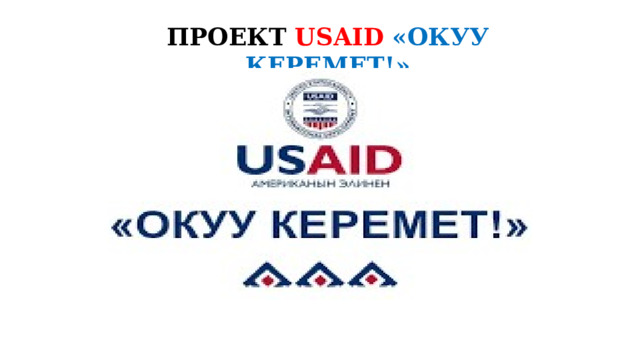 ПРОЕКТ USAID  «ОКУУ КЕРЕМЕТ!» 