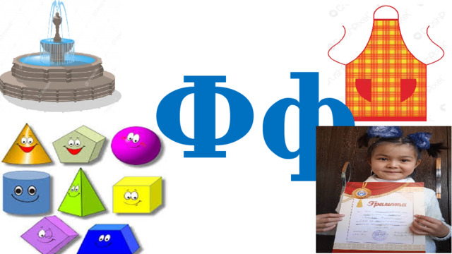 Фф 
