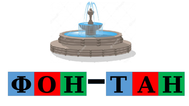 Ф О Н Т А Н 