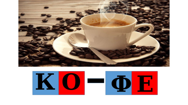 К О Ф Е 