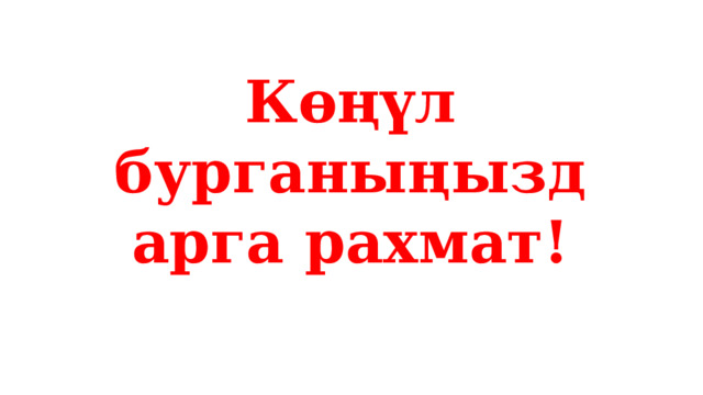 Көңүл бурганыңыздарга рахмат! 