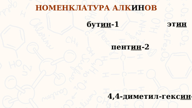 НОМЕНКЛАТУРА АЛК ИН ОВ эт ин бут ин -1 пент ин -2 4,4-диметил-гекс ин -2  