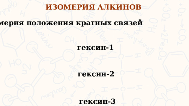 ИЗОМЕРИЯ АЛКИНОВ Изомерия положения кратных связей гексин-1 гексин-2 гексин-3  