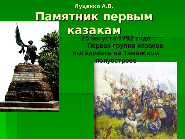 Луценко А.В.  Памятник первым казакам 25 августа 1792 года  Первая группа казаков высадилась на Таманском полуострове 
