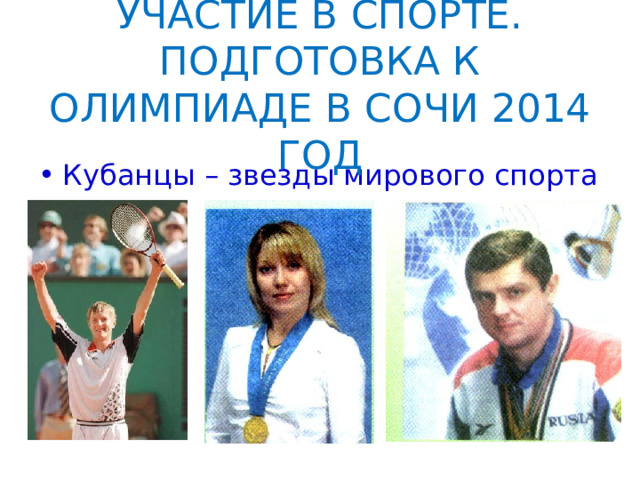 УЧАСТИЕ В СПОРТЕ. ПОДГОТОВКА К ОЛИМПИАДЕ В СОЧИ 2014 ГОД Кубанцы – звезды мирового спорта 