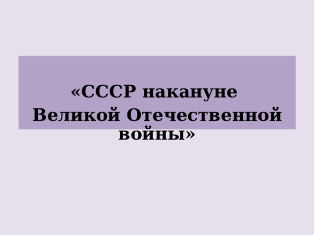  «СССР накануне Великой Отечественной войны»      