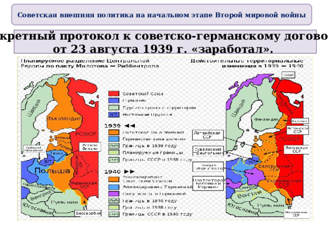 Советская внешняя политика на начальном этапе Второй мировой войны Секретный протокол к советско-германскому договору от 23 августа 1939 г. «заработал». 
