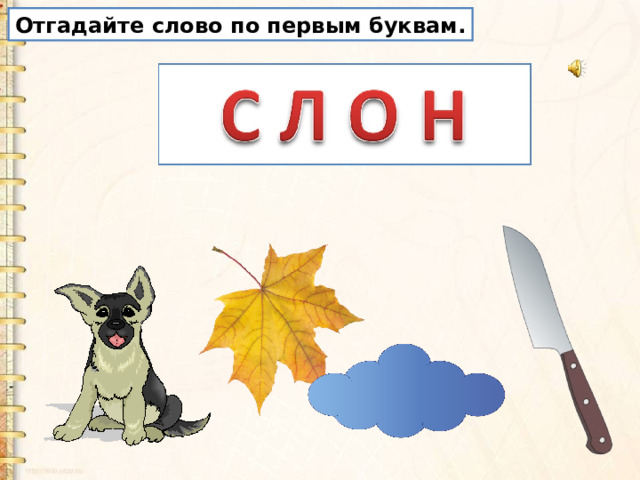 Отгадайте слово по первым буквам. 