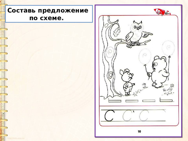 Составь предложение  по схеме. 