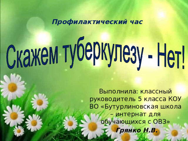  Профилактический час     Выполнила: классный руководитель 5 класса КОУ ВО «Бутурлиновская школа – интернат для обучающихся с ОВЗ»  Грянко Н.В. 