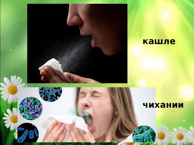 кашле чихании 