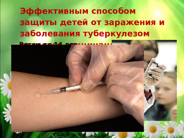 Эффективным способом защиты детей от заражения и заболевания туберкулезом является вакцинация. Детям до 14 лет ежегодно проводят пробу Манту или новый Диаскинтест для выявления инфицированности микобактерией. 