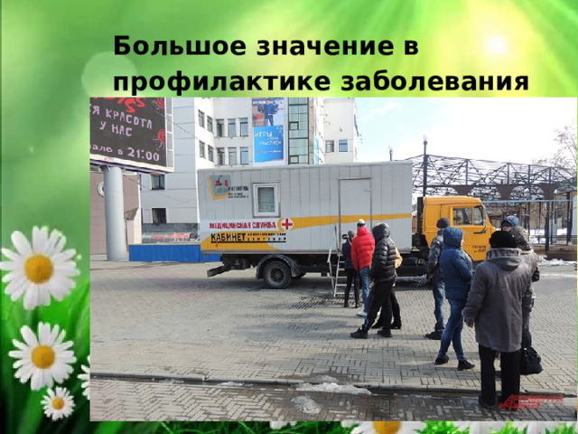 Большое значение в профилактике заболевания имеет раннее выявление больных туберкулезом путем ежегодного проведения флюорографического обследования органов грудной клетки всему населению, начиная с 14 лет. 