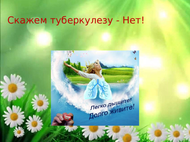 Скажем туберкулезу - Нет! 