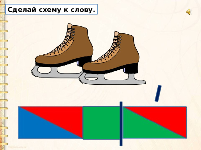 Сделай схему к слову. 