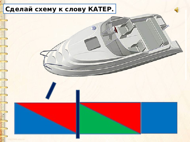 Сделай схему к слову КАТЕР. 