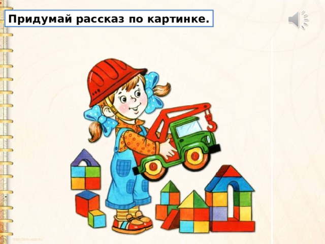 Придумай рассказ по картинке. 