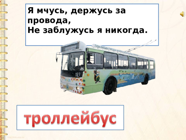 Я мчусь, держусь за провода,   Не заблужусь я никогда.  
