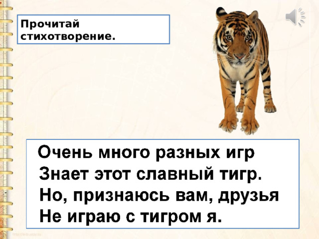 Прочитай стихотворение. 