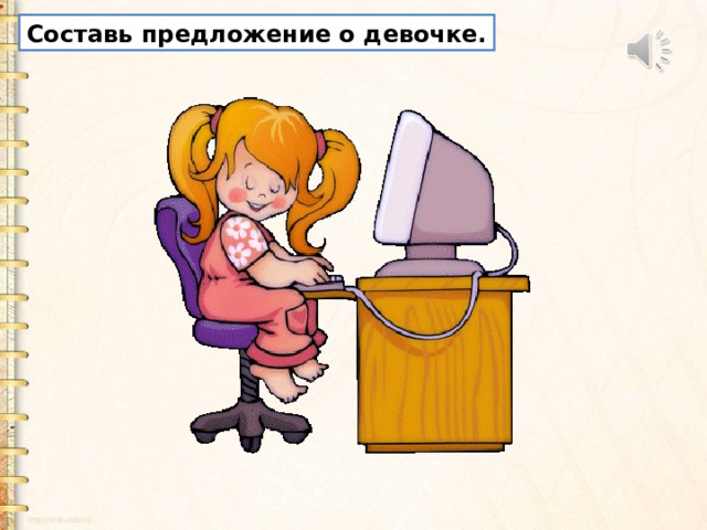Составь предложение о девочке. 