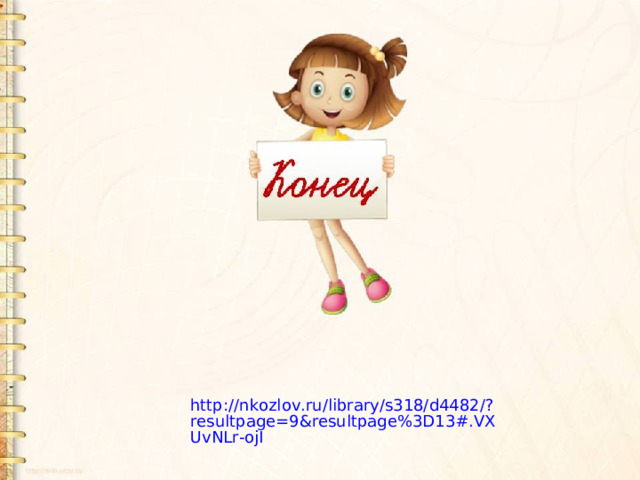 http://nkozlov.ru/library/s318/d4482/?resultpage=9&resultpage%3D13#.VXUvNLr-ojI 