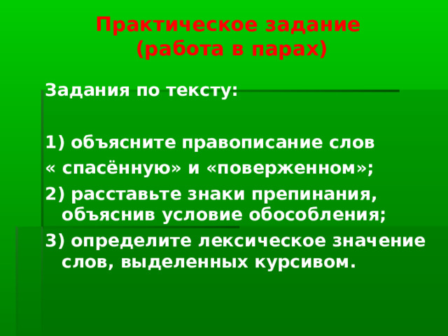 Практическое задание  (работа в парах) Задания по тексту:  1) объясните правописание слов « спасённую» и «поверженном»; 2) расставьте знаки препинания, объяснив условие обособления; 3) определите лексическое значение слов, выделенных курсивом. 