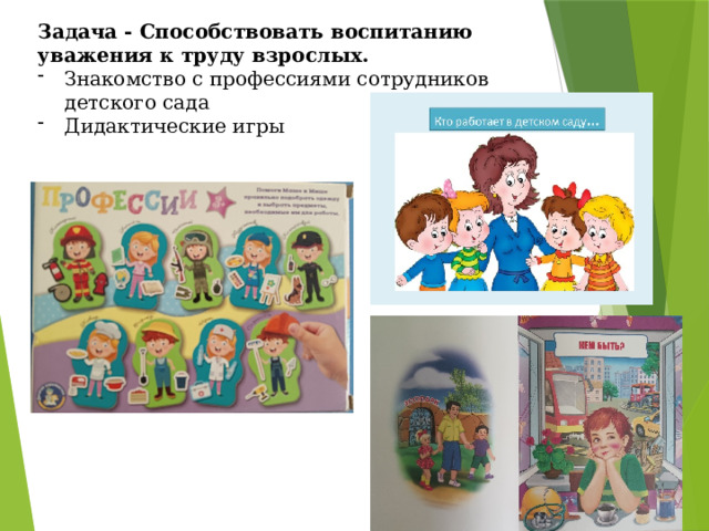 Задача - Способствовать воспитанию уважения к труду взрослых. Знакомство с профессиями сотрудников детского сада Дидактические игры 