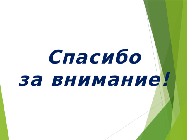 Спасибо за внимание! 