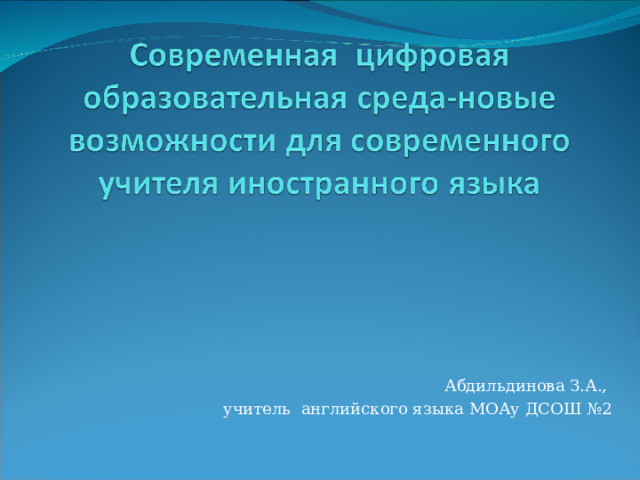 Абдильдинова З.А., учитель английского языка МОАу ДСОШ №2  