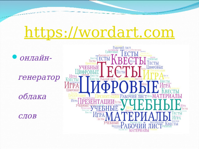 https :// wordart . com онлайн-генератор облака слов  