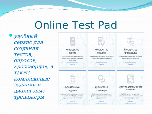 Online Test Pad удобный сервис для создания тестов, опросов, кроссвордов, а также комплексные задания и диалоговые тренажеры  