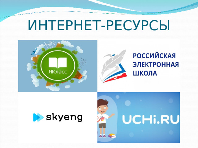 ИНТЕРНЕТ-РЕСУРСЫ 