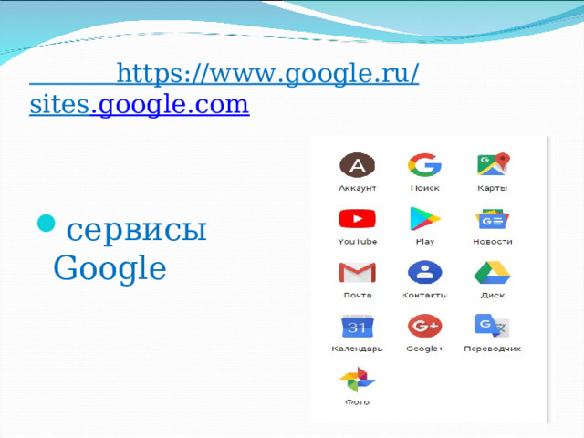  https :// www . google . ru /  sites . google . com сервисы Google  