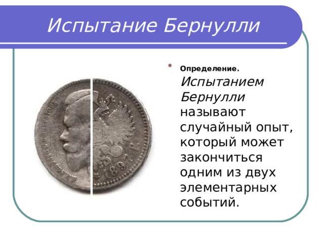  Испытание Бернулли Определение.  Испытанием Бернулли называют случайный опыт, который может закончиться одним из двух элементарных событий. 