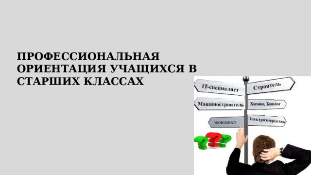 ПРОФЕССИОНАЛЬНАЯ ОРИЕНТАЦИЯ УЧАЩИХСЯ В СТАРШИХ КЛАССАХ 
