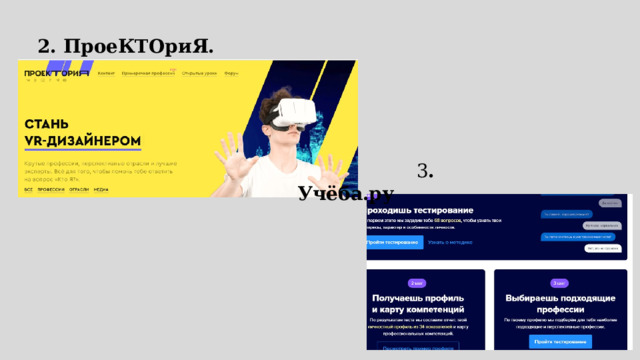 2. ПроеКТОриЯ.  3 . Учёба.ру 