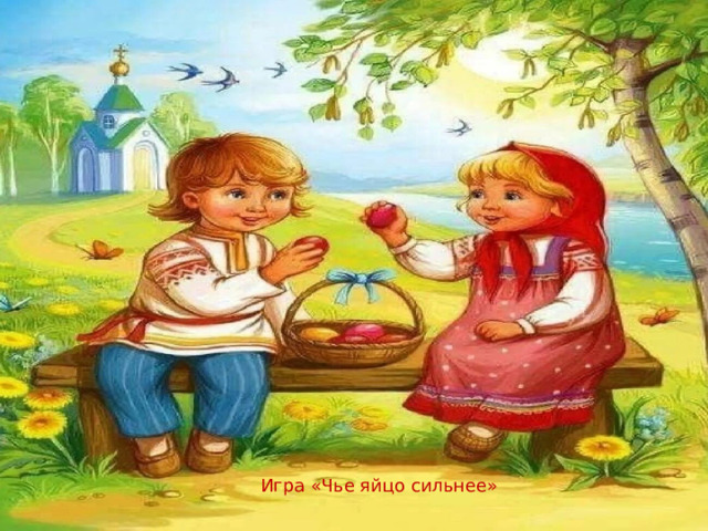 Игра «Чье яйцо сильнее» 