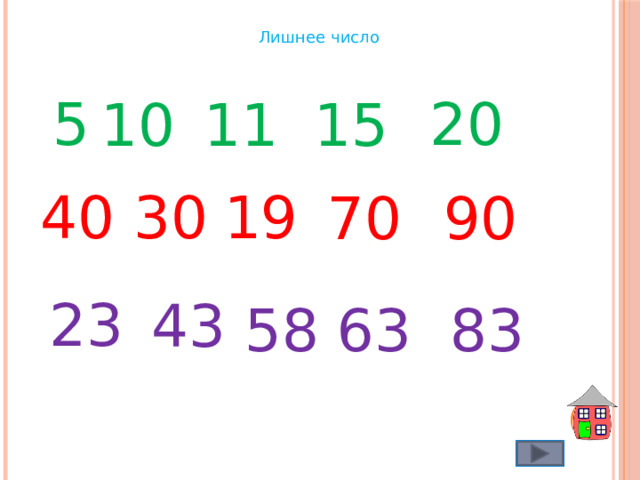 Лишнее число 5 20 15 10 11 40 30 19 70 90 23 43 58 63 83 
