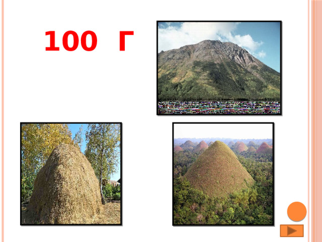 100 Г 