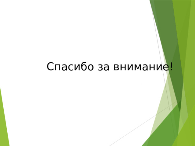 Спасибо за внимание! 