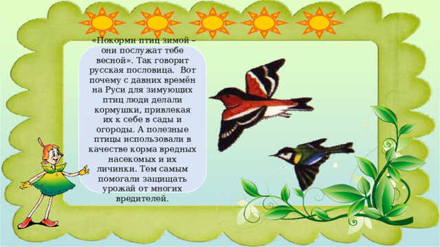 Птицы - наши меньшие братья, о которых нужно заботиться, особенно зимой, когда достать корм из-под слоя снега и замерзшей земли достаточно сложно.  Проект «Эколята – друзья пернатых» стал для нас настоящим погружением в мир заботы о природе и ответственности за её сохранение. Чтобы помочь пернатым дети группы «Чебурашка» решили изготовить кормушку-игрушку.  Наша цель была воспитать в детях понимание неразрывной связи человека и окружающего мира, привить чувство уважения к природе и её обитателям. И началось всё с волшебных Эколят. Эти сказочные персонажи стали нашими проводниками в увлекательный мир зимующих птиц.    «Покорми птиц зимой – они послужат тебе весной». Так говорит русская пословица.  Вот почему с давних времён на Руси для зимующих птиц люди делали кормушки, привлекая их к себе в сады и огороды. А полезные птицы использовали в качестве корма вредных насекомых и их личинки. Тем самым помогали защищать урожай от многих вредителей. 