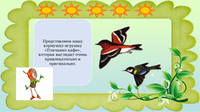 Представляем нашу кормушку-игрушку «Птичкино кафе», которая выглядит очень привлекательно и оригинально. 